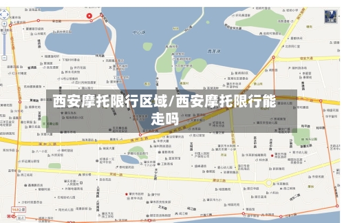 西安摩托限行区域/西安摩托限行能走吗-第2张图片