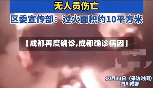 【成都再度确诊,成都确诊病因】-第2张图片