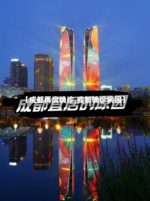 【成都再度确诊,成都确诊病因】-第3张图片