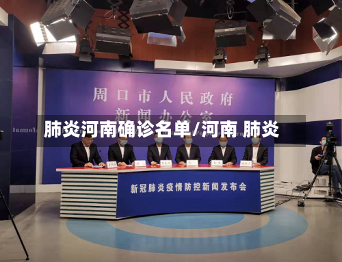 肺炎河南确诊名单/河南 肺炎
