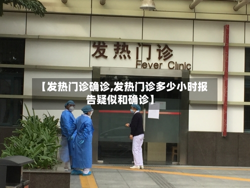【发热门诊确诊,发热门诊多少小时报告疑似和确诊】