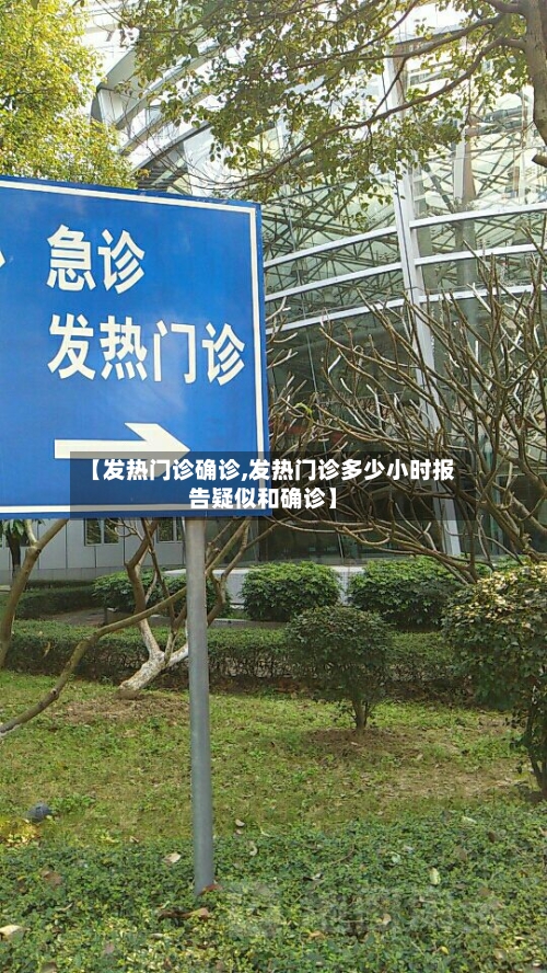 【发热门诊确诊,发热门诊多少小时报告疑似和确诊】-第3张图片