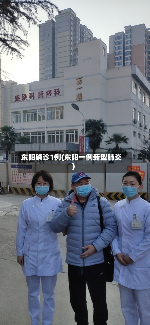 东阳确诊1例(东阳一例新型肺炎)