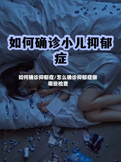 如何确诊抑郁症/怎么确诊抑郁症做哪些检查-第2张图片