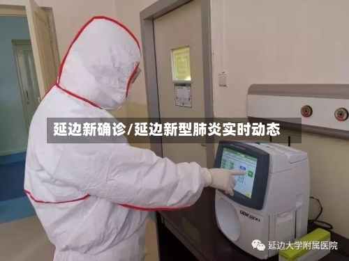 延边新确诊/延边新型肺炎实时动态