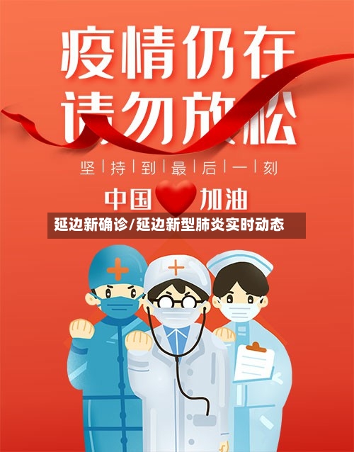 延边新确诊/延边新型肺炎实时动态-第3张图片