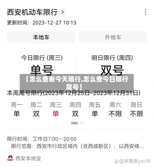 【怎么查看今天限行,怎么查今日限行尾号】