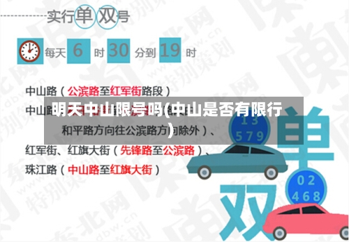明天中山限号吗(中山是否有限行)-第3张图片