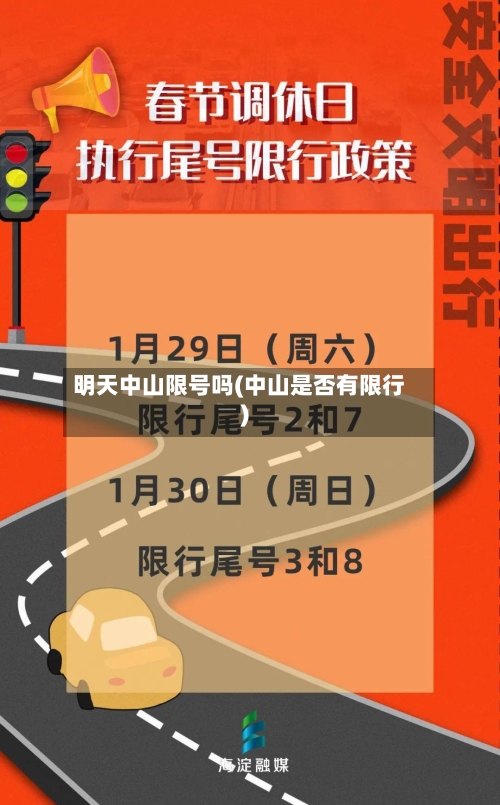 明天中山限号吗(中山是否有限行)-第2张图片