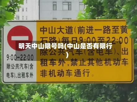 明天中山限号吗(中山是否有限行)