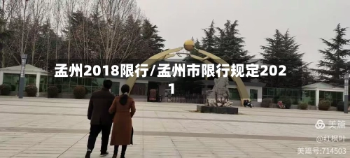 孟州2018限行/孟州市限行规定2021-第3张图片