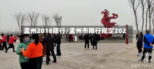 孟州2018限行/孟州市限行规定2021