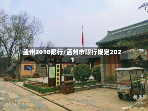 孟州2018限行/孟州市限行规定2021-第2张图片