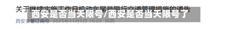 西安是否当天限号/西安是否当天限号了-第2张图片