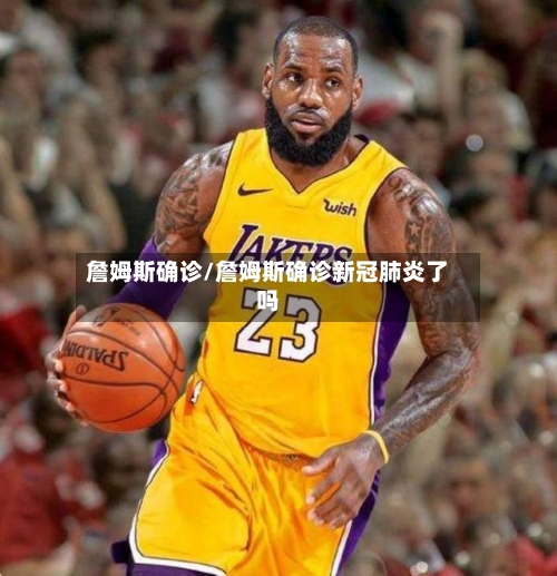 詹姆斯确诊/詹姆斯确诊新冠肺炎了吗-第3张图片