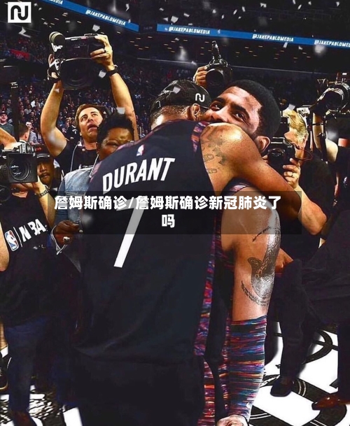 詹姆斯确诊/詹姆斯确诊新冠肺炎了吗-第2张图片