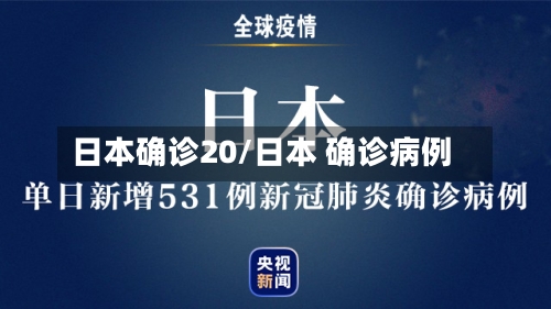 日本确诊20/日本 确诊病例-第2张图片