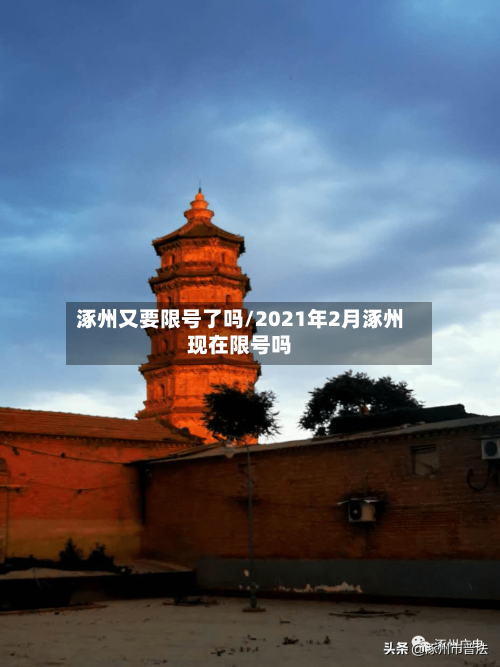 涿州又要限号了吗/2021年2月涿州现在限号吗-第2张图片