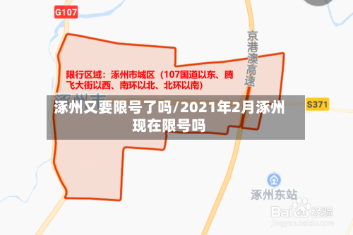 涿州又要限号了吗/2021年2月涿州现在限号吗