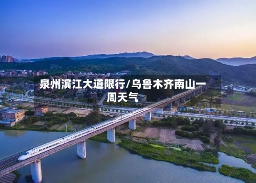 泉州滨江大道限行/乌鲁木齐南山一周天气