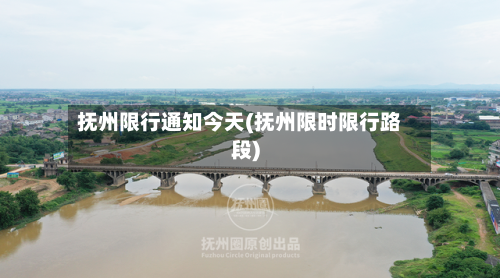 抚州限行通知今天(抚州限时限行路段)-第2张图片