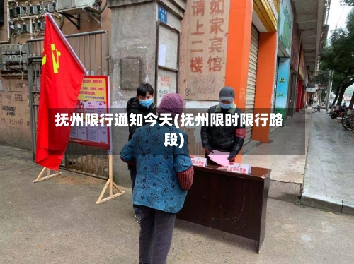 抚州限行通知今天(抚州限时限行路段)