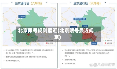 北京限号规则最近(北京限号最近规定)