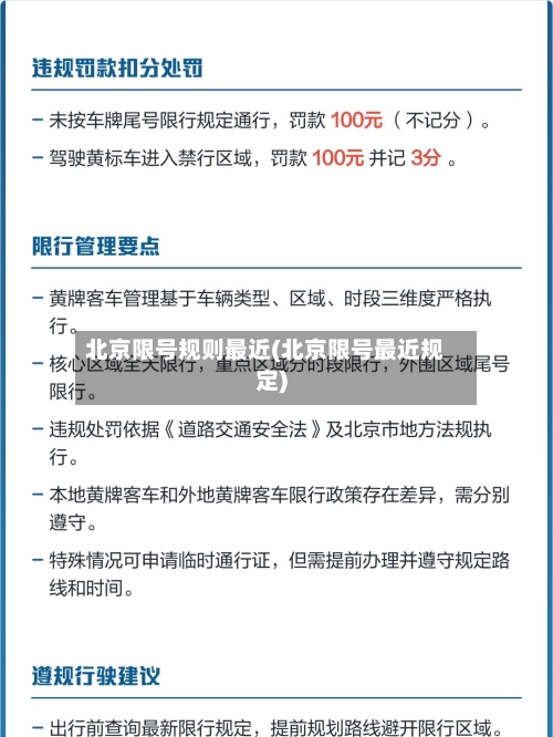 北京限号规则最近(北京限号最近规定)-第2张图片