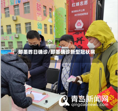 即墨昨日确诊/即墨确诊新型冠状病毒-第3张图片