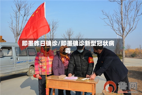 即墨昨日确诊/即墨确诊新型冠状病毒-第2张图片
