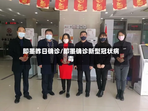 即墨昨日确诊/即墨确诊新型冠状病毒