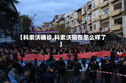 【科索沃确诊,科索沃现在怎么样了】