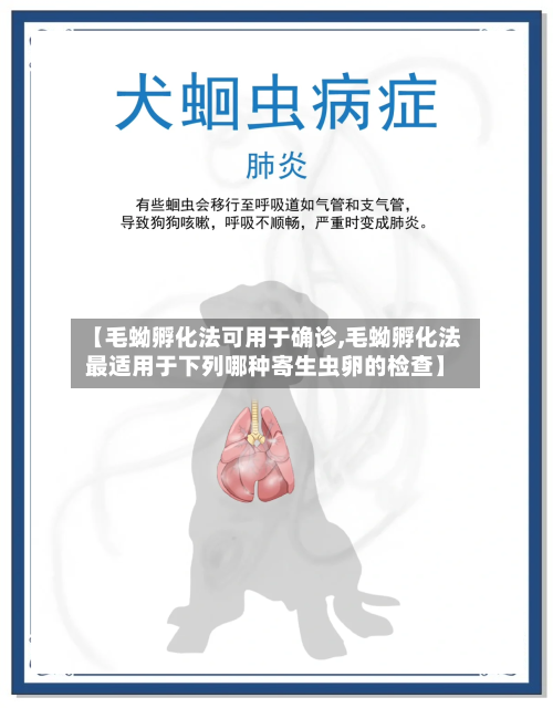 【毛蚴孵化法可用于确诊,毛蚴孵化法最适用于下列哪种寄生虫卵的检查】-第2张图片