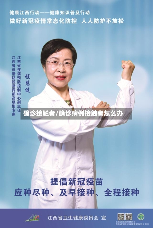 确诊接触者/确诊病例接触者怎么办