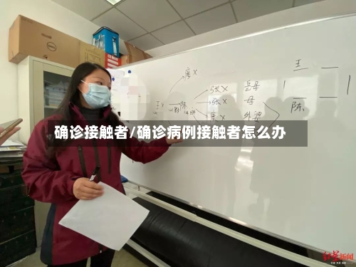 确诊接触者/确诊病例接触者怎么办-第2张图片