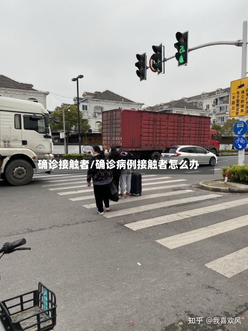 确诊接触者/确诊病例接触者怎么办-第3张图片