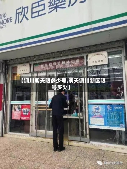 【铜川明天限多少号,明天铜川新区限号多少】