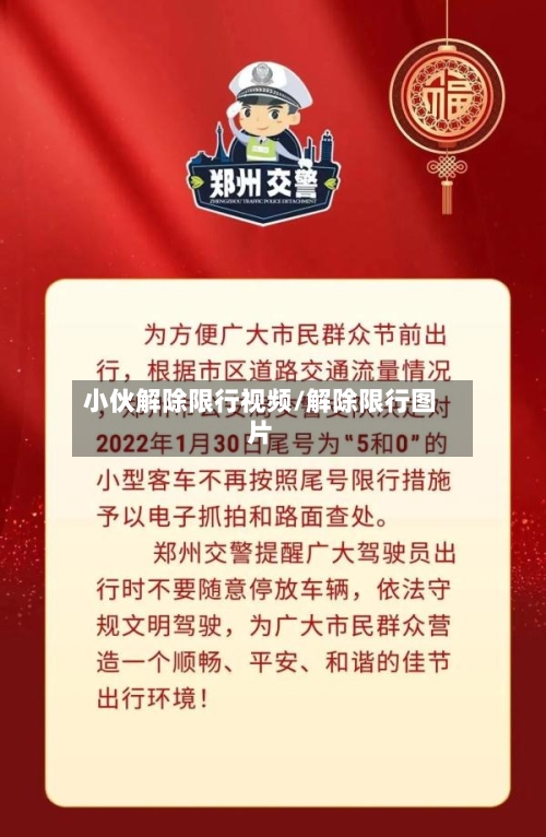 小伙解除限行视频/解除限行图片