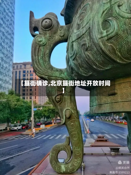 【簋街确诊,北京簋街地址开放时间】-第2张图片
