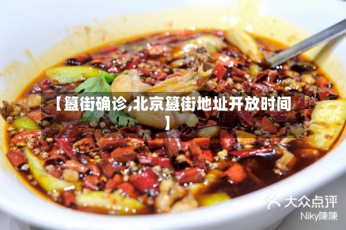 【簋街确诊,北京簋街地址开放时间】