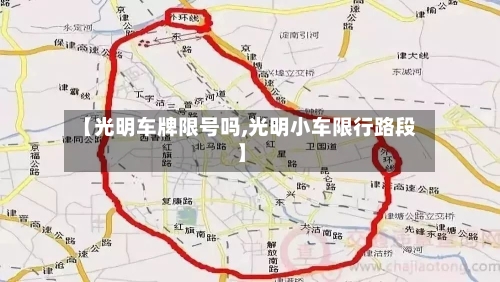 【光明车牌限号吗,光明小车限行路段】