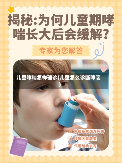 儿童哮喘怎样确诊(儿童怎么诊断哮喘)