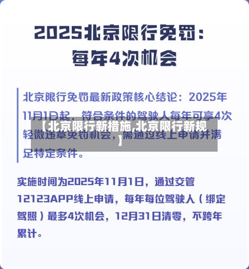 【北京限行新措施,北京限行新规】