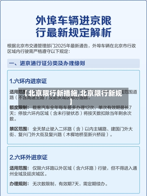 【北京限行新措施,北京限行新规】-第2张图片