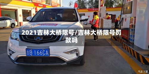 2021吉林大桥限号/吉林大桥限号罚款吗-第2张图片