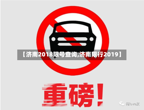 【济南2018限号查询,济南限行2019】