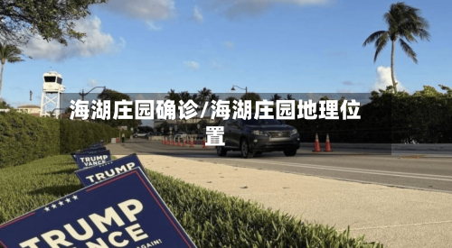 海湖庄园确诊/海湖庄园地理位置-第3张图片