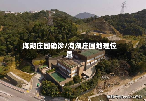 海湖庄园确诊/海湖庄园地理位置