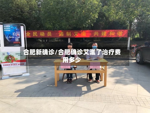合肥新确诊/合肥确诊艾滋了治疗费用多少-第2张图片