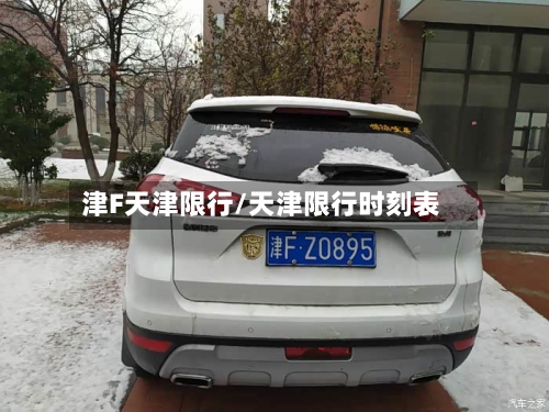 津F天津限行/天津限行时刻表-第2张图片